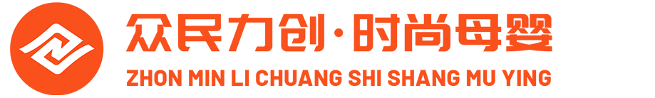 贵州众民力创时尚母婴护理服务有限公司