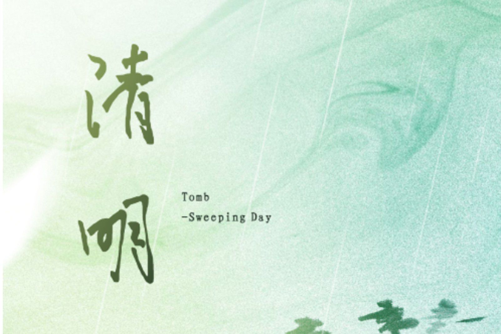 二十节气 | 清明节