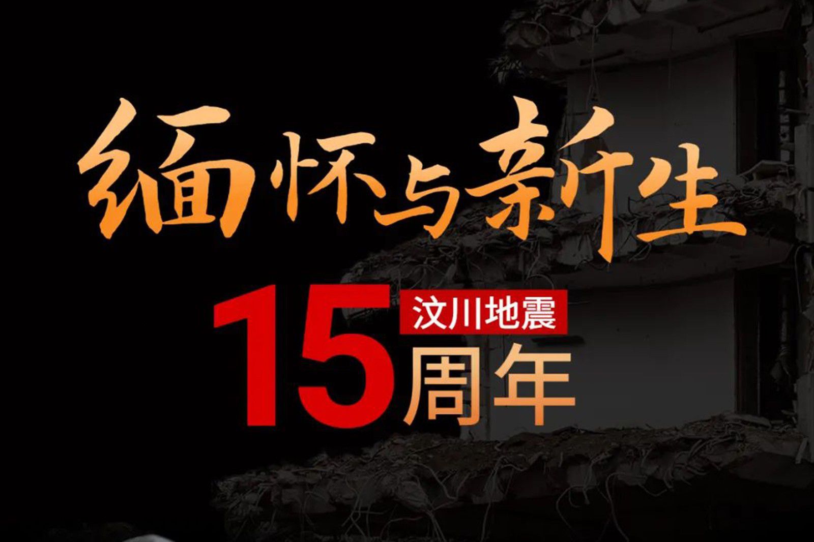 汶川大地震15周年×国际护...