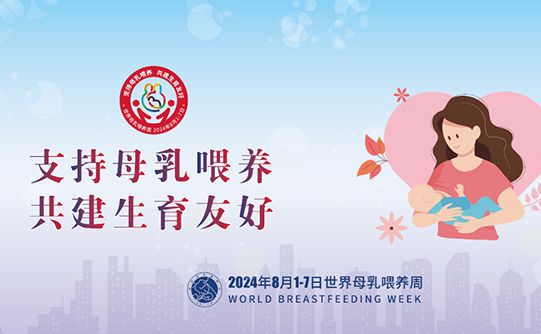 【健康科普】2024母乳喂...